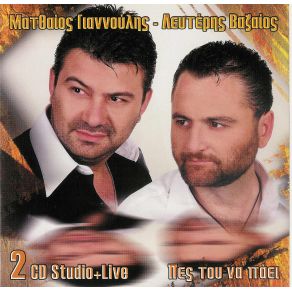 Download track Σ' ΑΓΑΠΩ ΝΑ ΤΟ ΘΥΜΑΣΑΙ ΒΑΖΑΙΟΣ ΛΕΥΤΕΡΗΣ, ΓΙΑΝΝΟΥΛΗΣ ΜΑΤΘΑΙΟΣ