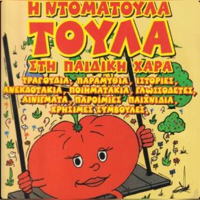 Download track ΤΟ ΤΡΑΓΟΥΔΙ ΤΗΣ ΝΤΟΜΑΤΟΥΛΑΣ ΤΟΥΛΑΣ ΜΠΙΜΠΙΛΑΣ ΣΠΥΡΟΣ, ΒΛΑΒΙΑΝΟΥ ΝΙΚΟΛΕΤΑ, THE CHILDREN'S PROJECT