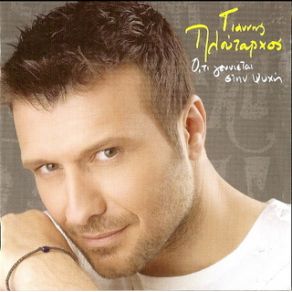 Download track ΤΟ ΆΛΛΟ ΜΟΥ ΜΙΣΟ ΠΛΟΥΤΑΡΧΟΣ ΓΙΑΝΝΗΣ