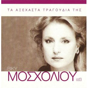 Download track ΆΣΠΡΑ ΚΟΚΚΙΝΑ ΚΙΤΡΙΝΑ ΜΠΛΕ ΜΟΣΧΟΛΙΟΥ ΒΙΚΥ
