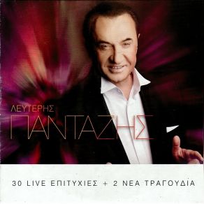 Download track ΤΟ ΩΡΑΙΟΤΕΡΟ ΠΛΑΣΜΑ ΠΑΝΤΑΖΗΣ ΛΕΥΤΕΡΗΣ