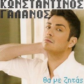 Download track ΌΛΑ ΣΤΑ 'ΔΩΣΑ ΓΑΛΑΝΟΣ ΚΩΝΣΤΑΝΤΙΝΟΣ