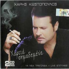 Download track ΤΟ ΛΑΘΟΣ ΜΟΥ ΤΕΛΕΥΤΑΙΟ ΚΩΣΤΟΠΟΥΛΟΣ ΧΑΡΗΣ
