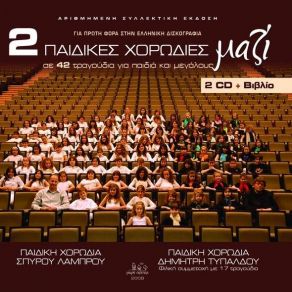 Download track ΜΑΡΜΑΡΩΜΕΝΟΣ ΒΑΣΙΛΙΑΣ ΠΑΙΔΙΚΗ ΧΟΡΩΔΙΑ ΣΠΥΡΟΥ ΛΑΜΠΡΟΥ, ΠΑΙΔΙΚΗ ΧΟΡΩΔΙΑ ΤΟΥ ΔΗΜΗΤΡΗ ΤΥΠΑΛΔΟΥ