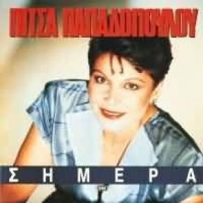 Download track ΜΕΙΝΕ ΚΟΝΤΑ ΜΟΥ ΩΣ ΤΟ ΠΡΩΙ ΠΑΠΑΔΟΠΟΥΛΟΥ ΠΙΤΣΑ