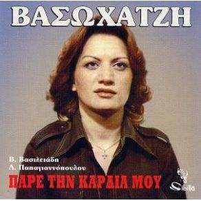 Download track ΓΕΙΑ ΣΟΥ ΚΑΙ ΠΕΡΑΣΤΙΚΑ ΣΟΥ ΧΑΤΖΗ ΒΑΣΩ