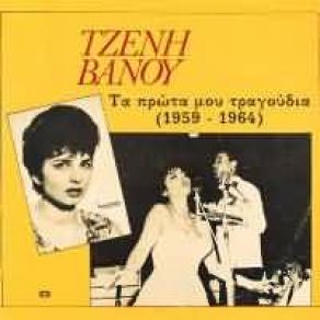Download track ΔΙΠΛΟΣ ΓΛΥΚΟΣ ΚΑΗΜΟΣ ΒΑΝΟΥ ΤΖΕΝΗ