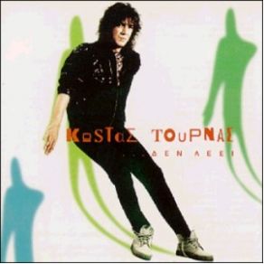 Download track ΤΟ ΦΕΓΓΑΡΙ ΣΤΟ ΚΟΡΜΙ ΣΟΥ ΤΟΥΡΝΑΣ ΚΩΣΤΑΣ