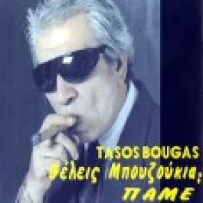 Download track ΤΟ ΕΡΓΑΛΕΙΟ ΜΠΟΥΓΑΣ ΤΑΣΟΣ