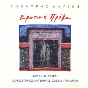 Download track ΕΝΥΔΡΕΙΟ ΝΤΑΛΑΡΑΣ ΓΙΩΡΓΟΣ