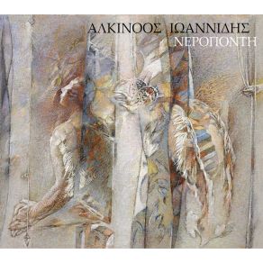 Download track ΈΛΑ ΚΟΝΤΑ ΙΩΑΝΝΙΔΗΣ ΑΛΚΙΝΟΟΣ