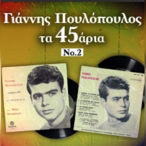 Download track ΣΤΟΥ ΣΠΗΤΙΟΥ ΣΟΥ ΤΟ ΣΤΕΝΑΚΙ ΠΟΥΛΟΠΟΥΛΟΣ ΓΙΑΝΝΗΣ