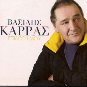 Download track ΣΤΑ ΕΙΠΑ ΟΛΑ ΚΑΡΡΑΣ ΒΑΣΙΛΗΣ