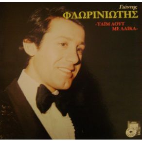 Download track ΤΩΡΑ ΣΕ ΘΕΛΩ ΦΛΩΡΙΝΙΩΤΗΣ ΓΙΑΝΝΗΣ