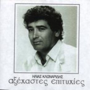 Download track ΜΑΝΑ ΜΟΥ ΜΑΝΟΥΛΑ ΜΟΥ ΚΛΩΝΑΡΙΔΗΣ ΗΛΙΑΣ