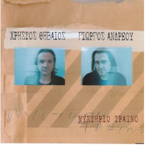 Download track ΜΥΣΤΗΡΙΟ ΤΡΑΙΝΟ ΑΝΔΡΕΟΥ ΓΙΩΡΓΟΣ, ΘΗΒΑΙΟΣ ΧΡΗΣΤΟΣ