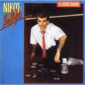 Download track ΚΑΛΟΚΑΙΡΙΝΕΣ ΔΙΑΚΟΠΕΣ ΓΙΑ ΠΑΝΤΑ ΚΑΡΒΕΛΑΣ ΝΙΚΟΣ