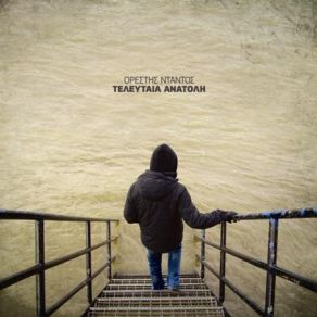 Download track ΑΝΑΜΜΕΝΟΣ ΦΑΚΟΣ ΜΕΣΑ ΣΤΟ ΜΕΣΗΜΕΡΙ ΝΤΑΝΤΟΣ ΟΡΕΣΤΗΣ