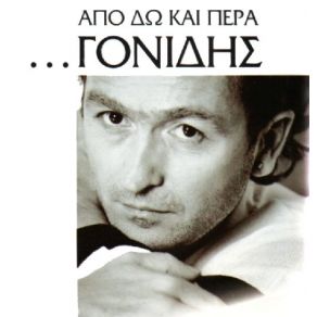 Download track ΓΙΑ ΘΥΜΗΣΟΥ ΓΟΝΙΔΗΣ ΣΤΑΜΑΤΗΣ