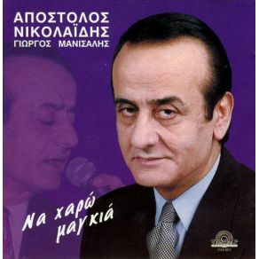 Download track ΤΑΜΠΑ ΚΑΙ ΤΟΥΜΠΑ (ΤΑ ΤΟΥΜΠΕΡΛΕΚΙΑ) ΝΙΚΟΛΑΙΔΗΣ ΑΠΟΣΤΟΛΟΣ