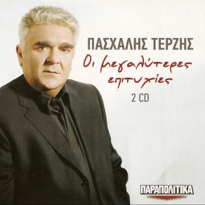Download track ΕΙΜΑΙ ΤΟΥ ΒΟΡΙΑ Ο ΓΙΟΣ ΤΕΡΖΗΣ ΠΑΣΧΑΛΗΣ