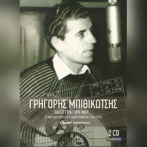 Download track ΜΕΣΑ ΑΠ'ΤΟ ΠΑΛΙΟ ΜΟΥ ΣΠΙΤΙ ΜΠΙΘΙΚΩΤΣΗΣ ΓΡΗΓΟΡΗΣ