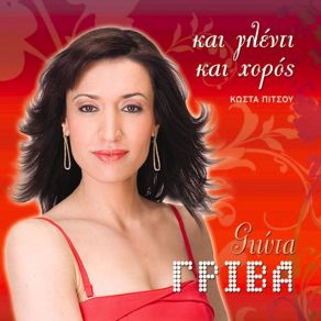 Download track ΣΟΥ Τ' ΟΡΚΙΖΟΜΑΙ ΓΡΙΒΑ ΓΙΩΤΑΠΙΤΣΟΣ ΚΩΣΤΑΣ, ΠΑΝΑΓΟΠΟΥΛΟΥ ΜΑΡΙΑ