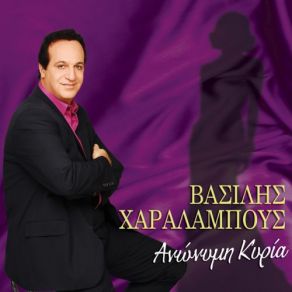 Download track ΜΙΑ Μ' ΑΝΑΒΕΙΣ ΜΙΑ ΜΕ ΣΒΗΝΕΙΣ ΧΑΡΑΛΑΜΠΟΥΣ ΒΑΣΙΛΗΣ