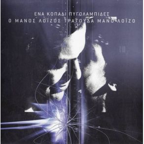 Download track ΤΟ ΤΡΑΓΟΥΔΙ ΤΟΥ ΔΡΟΜΟΥ ΛΟΙΖΟΣ ΜΑΝΟΣ