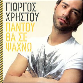 Download track ΈΝΑ ΤΣΙΓΑΡΟ ΧΡΗΣΤΟΥ ΓΙΩΡΓΟΣ