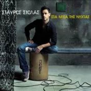 Download track ΠΕΣ ΜΟΥ ΠΟΙΟΣ ΕΙΣΑΙ ΣΙΟΛΑΣ ΣΤΑΥΡΟΣ