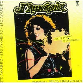 Download track ΆΙΝΤΕ ΜΑΤΙΑ ΜΟΥ ΓΛΥΚΑ ΓΛΥΚΕΡΙΑ
