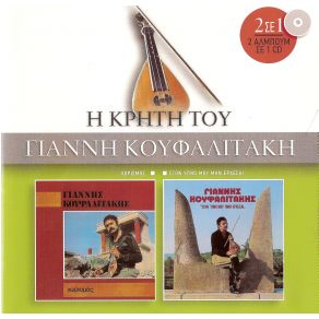 Download track ΜΗΝ ΠΕΡΙΜΕΝΕΙΣ ΝΑ ΜΕ ΔΕΙΣ ΚΟΥΦΑΛΙΤΑΚΗΣ ΓΙΑΝΝΗΣ