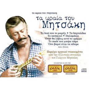 Download track Ο ΜΠΑΡΜΠΑ - ΘΩΜΑΣ ΜΗΤΣΑΚΗΣ ΓΙΩΡΓΟΣ