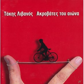 Download track ΕΛΠΙΔΑ ΛΙΒΑΝΟΣ ΤΑΚΗΣ