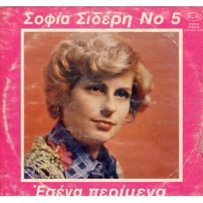 Download track ΣΤΑ ΔΙΚΑ ΣΟΥ ΣΚΑΛΟΠΑΤΙΑ ΣΙΔΕΡΗ ΣΟΦΙΑ