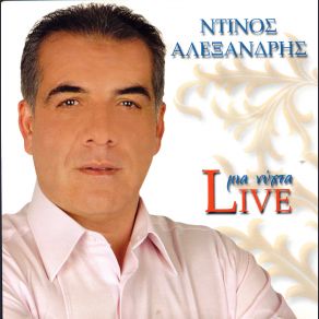Download track ΜΗΝ ΑΠΟΡΕΙΣ ΑΛΕΞΑΝΔΡΗΣ ΝΤΙΝΟΣ