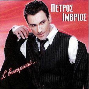 Download track ΧΩΡΙΣ ΕΣΕΝΑ ΊΜΒΡΙΟΣ ΠΕΤΡΟΣ