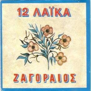 Download track ΆΝΑΨΕ ΤΟ ΤΣΙΓΑΡΟ ΖΑΓΟΡΑΙΟΣ ΣΠΥΡΟΣ