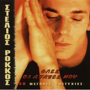 Download track ΠΟΥ ΝΑ ΓΥΡΙΖΕΙΣ ΡΟΚΚΟΣ ΣΤΕΛΙΟΣ