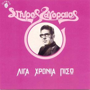Download track Ο ΜΠΑΡΜΠΑ ΘΩΜΑΣ ΖΑΓΟΡΑΙΟΣ ΣΠΥΡΟΣ