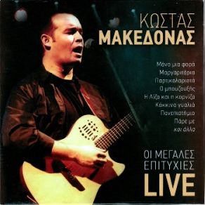 Download track Ο ΠΡΟΣΚΥΝΗΤΗΣ ΜΑΚΕΔΟΝΑΣ ΚΩΣΤΑΣ