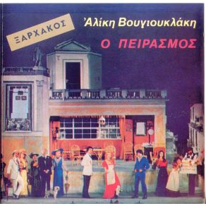Download track Ο ΠΕΙΡΑΣΜΟΣ ΒΟΥΓΙΟΥΚΛΑΚΗ ΑΛΙΚΗ, ΧΟΡΩΔΙΑ