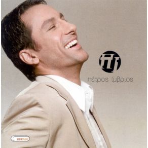 Download track ΤΟ ΤΕΛΕΥΤΑΙΟ ΜΟΥ ΤΣΙΓΑΡΟ ΊΜΒΡΙΟΣ ΠΕΤΡΟΣ