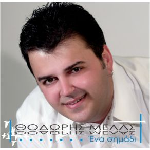 Download track ΜΕΓΑΛΑ ΛΟΓΙΑ ΜΕΛΑΣ ΘΟΔΩΡΗΣ