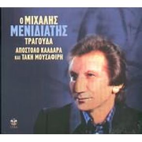 Download track ΆΣΥΛΟ ΔΩΣ'ΜΟΥ ΜΕΝΙΔΙΑΤΗΣ ΜΙΧΑΛΗΣ
