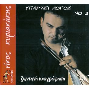Download track ΔΕΝ ΤΕΛΕΙΩΣΑΜΕ ΚΥΡΙΑΚΑΚΗΣ ΝΙΚΟΣ