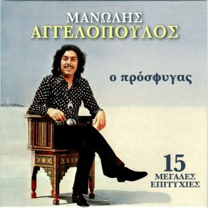 Download track ΑΓΑΠΕΣ ΜΟΥ ΠΕΡΑΣΤΙΚΕΣ ΑΓΓΕΛΟΠΟΥΛΟΣ ΜΑΝΩΛΗΣ