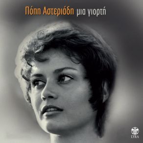 Download track Dakrya Mes Stis Petres ΑΣΤΕΡΙΑΔΗ ΠΟΠΗ