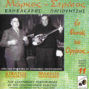Download track ΣΟΥ 'ΔΩΣΑ ΔΙΑΖΥΓΙΟ ΒΑΜΒΑΚΑΡΗΣ ΜΑΡΚΟΣ, ΠΑΓΙΟΥΜΤΖΗΣ ΣΤΡΑΤΟΣ